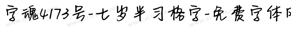 字魂4173号-七岁半习格字字体转换