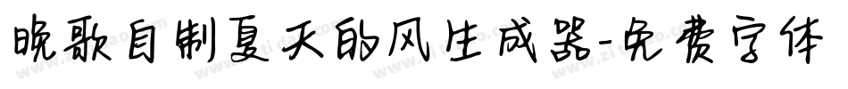 晚歌自制夏天的风生成器字体转换