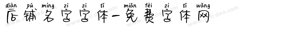 店铺名字字体字体转换