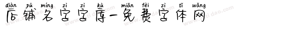 店铺名字字库字体转换