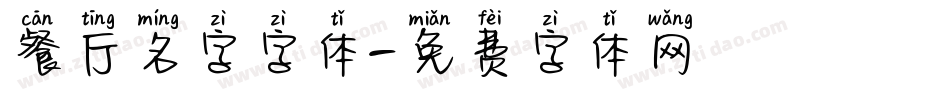餐厅名字字体字体转换