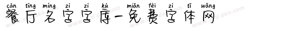 餐厅名字字库字体转换