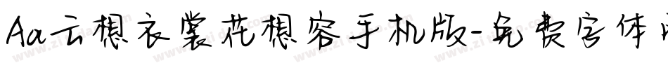 Aa云想衣裳花想容手机版字体转换