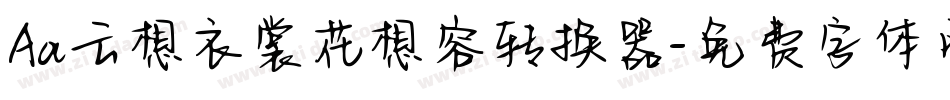 Aa云想衣裳花想容转换器字体转换