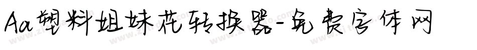 Aa塑料姐妹花转换器字体转换