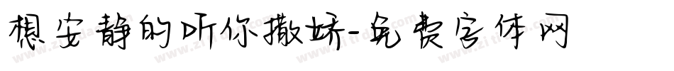 想安静的听你撒娇字体转换
