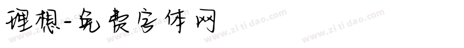 理想字体转换