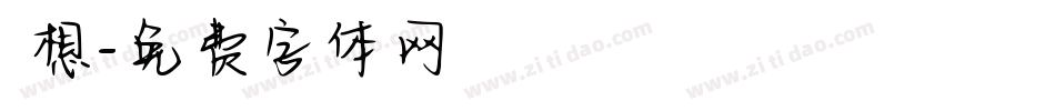 迴想字体转换