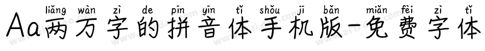 Aa两万字的拼音体手机版字体转换