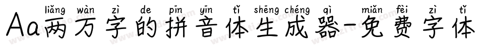 Aa两万字的拼音体生成器字体转换