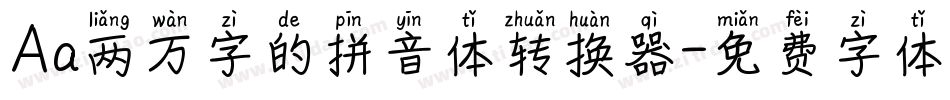Aa两万字的拼音体转换器字体转换