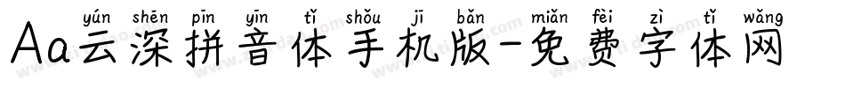 Aa云深拼音体手机版字体转换