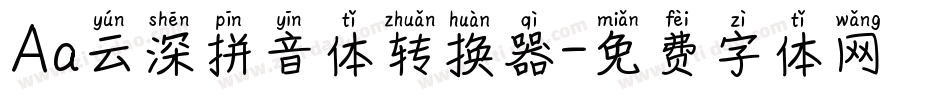 Aa云深拼音体转换器字体转换