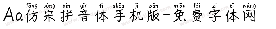 Aa仿宋拼音体手机版字体转换