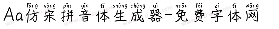 Aa仿宋拼音体生成器字体转换