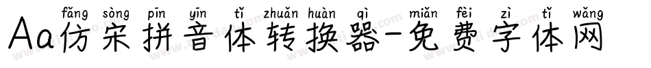 Aa仿宋拼音体转换器字体转换