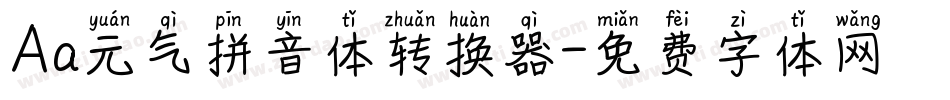 Aa元气拼音体转换器字体转换