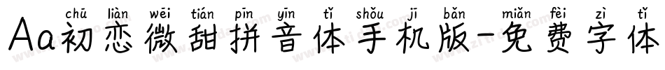 Aa初恋微甜拼音体手机版字体转换