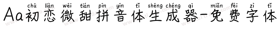 Aa初恋微甜拼音体生成器字体转换