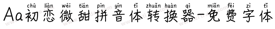 Aa初恋微甜拼音体转换器字体转换