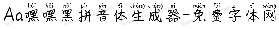 Aa嘿嘿黑拼音体生成器字体转换