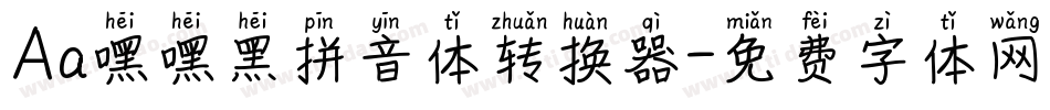 Aa嘿嘿黑拼音体转换器字体转换