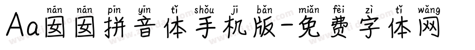 Aa囡囡拼音体手机版字体转换