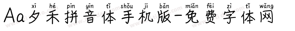 Aa夕禾拼音体手机版字体转换