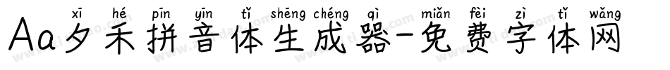 Aa夕禾拼音体生成器字体转换