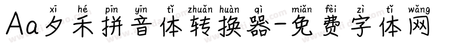 Aa夕禾拼音体转换器字体转换