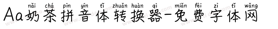 Aa奶茶拼音体转换器字体转换