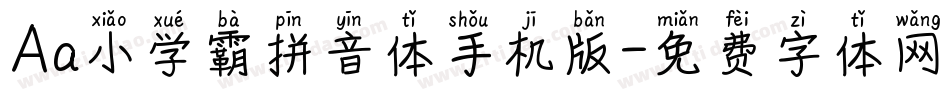 Aa小学霸拼音体手机版字体转换