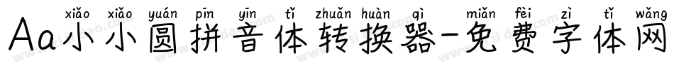 Aa小小圆拼音体转换器字体转换