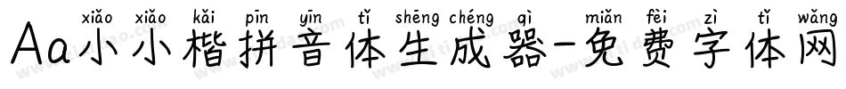 Aa小小楷拼音体生成器字体转换
