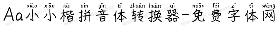 Aa小小楷拼音体转换器字体转换