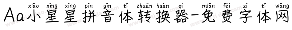 Aa小星星拼音体转换器字体转换