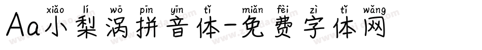 Aa小梨涡拼音体字体转换