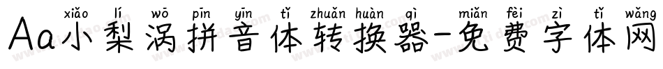 Aa小梨涡拼音体转换器字体转换