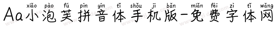 Aa小泡芙拼音体手机版字体转换