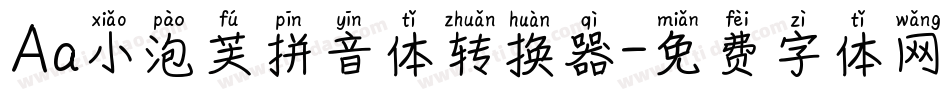 Aa小泡芙拼音体转换器字体转换