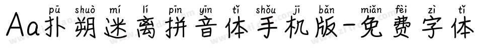 Aa扑朔迷离拼音体手机版字体转换