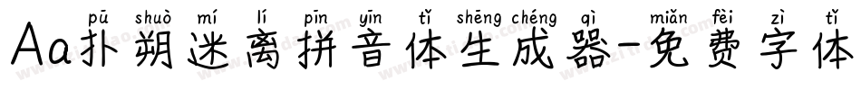 Aa扑朔迷离拼音体生成器字体转换