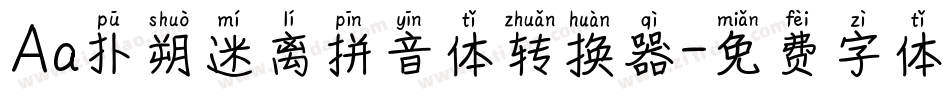 Aa扑朔迷离拼音体转换器字体转换