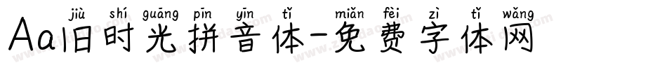 Aa旧时光拼音体字体转换