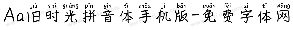 Aa旧时光拼音体手机版字体转换