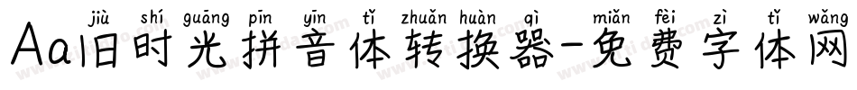 Aa旧时光拼音体转换器字体转换