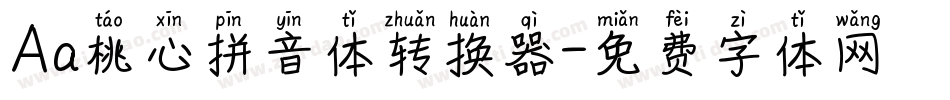 Aa桃心拼音体转换器字体转换