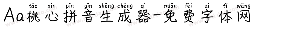 Aa桃心拼音生成器字体转换