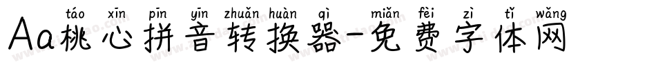 Aa桃心拼音转换器字体转换