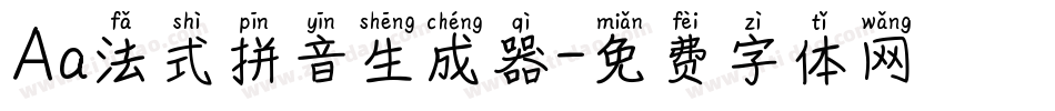 Aa法式拼音生成器字体转换
